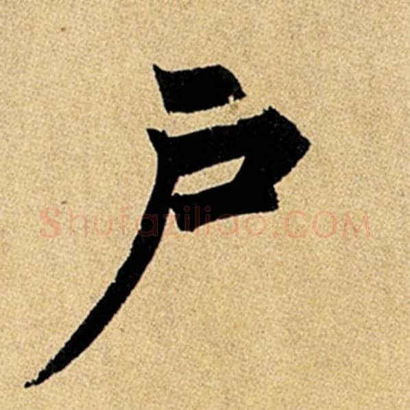 赵孟頫毛笔楷书户字的写法,摘自赵孟頫书法作品玄妙观重修三门记
