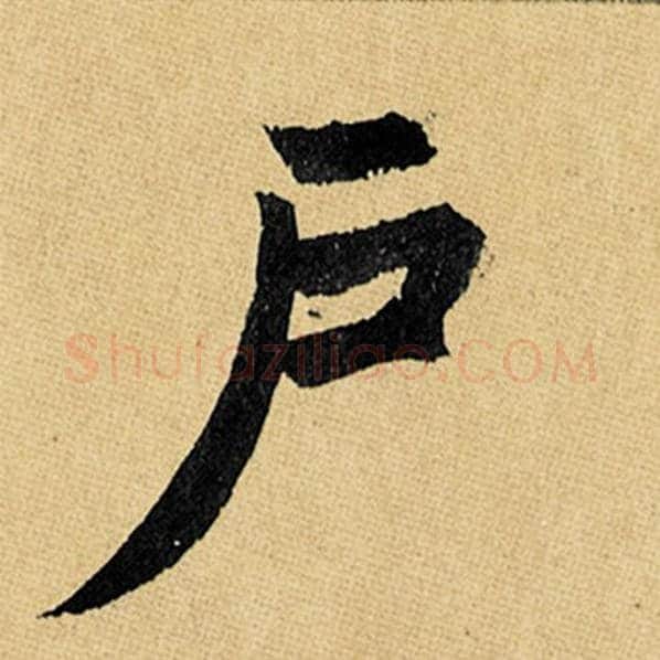 赵孟頫毛笔楷书户字的写法,摘自赵孟頫书法作品玄妙观重修三门记