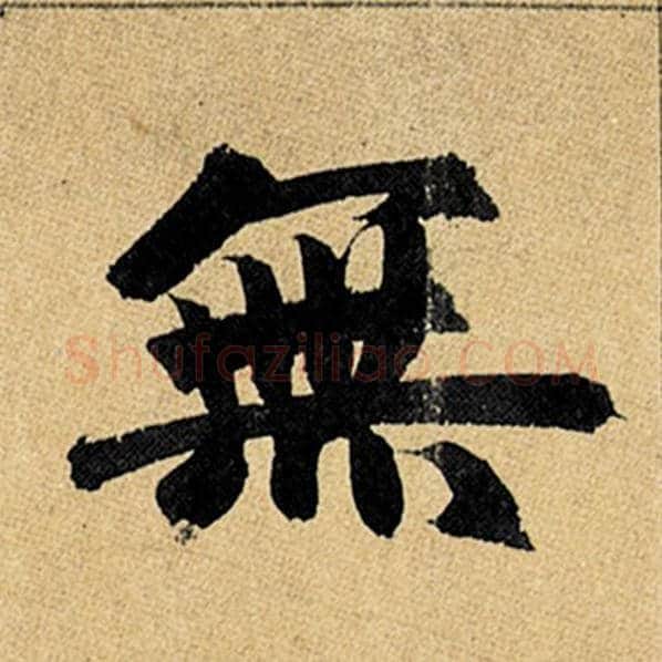 赵孟頫毛笔楷书无字的写法,摘自赵孟頫书法作品玄妙观重修三门记