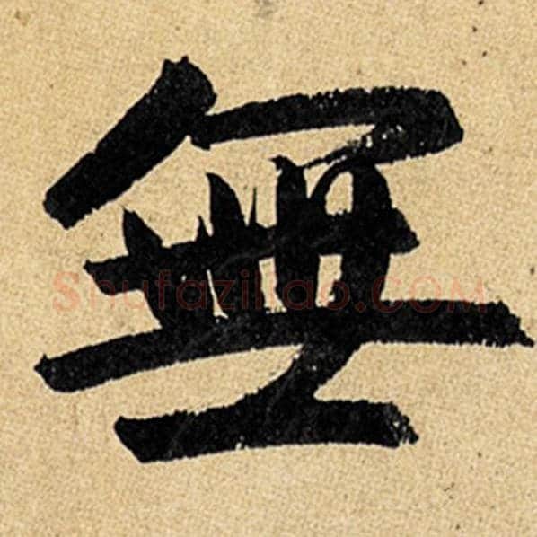 赵孟頫毛笔楷书无字的写法,摘自赵孟頫书法作品玄妙观重修三门记
