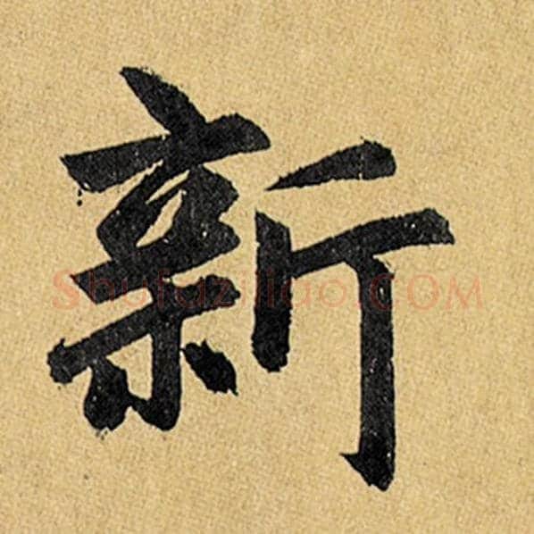 赵孟頫毛笔楷书新字的写法,摘自赵孟頫书法作品玄妙观重修三门记
