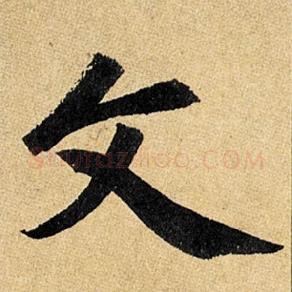 赵孟頫毛笔楷书文字的写法,摘自赵孟頫书法作品玄妙观重修三门记