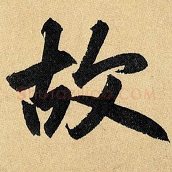 赵孟頫毛笔楷书故字的写法,摘自赵孟頫书法作品玄妙观重修三门记