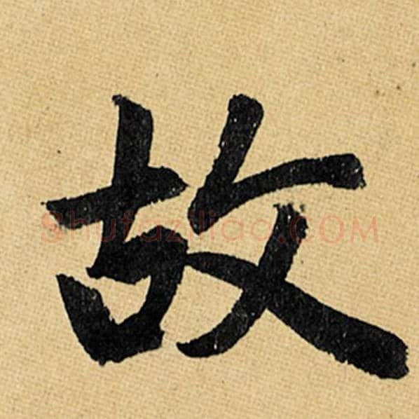 赵孟頫毛笔楷书故字的写法,摘自赵孟頫书法作品玄妙观重修三门记