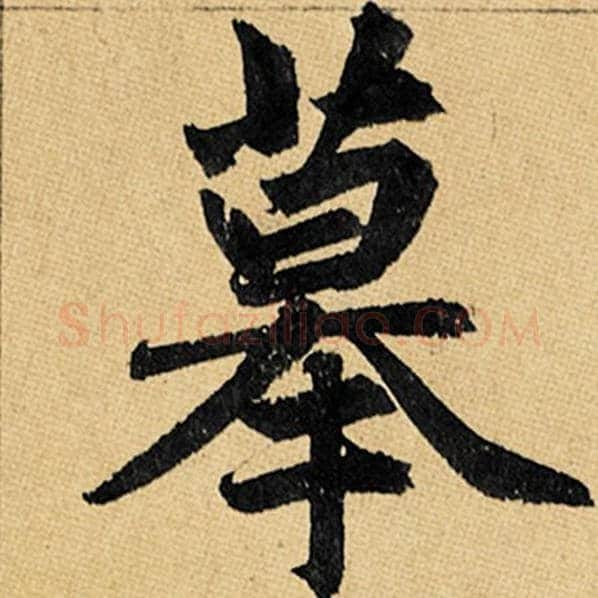 赵孟頫毛笔楷书摹字的写法,摘自赵孟頫书法作品玄妙观重修三门记