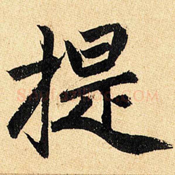 赵孟頫毛笔楷书提字的写法,摘自赵孟頫书法作品玄妙观重修三门记