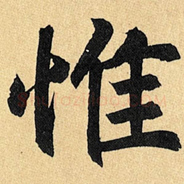 赵孟頫毛笔楷书惟字的写法,摘自赵孟頫书法作品玄妙观重修三门记