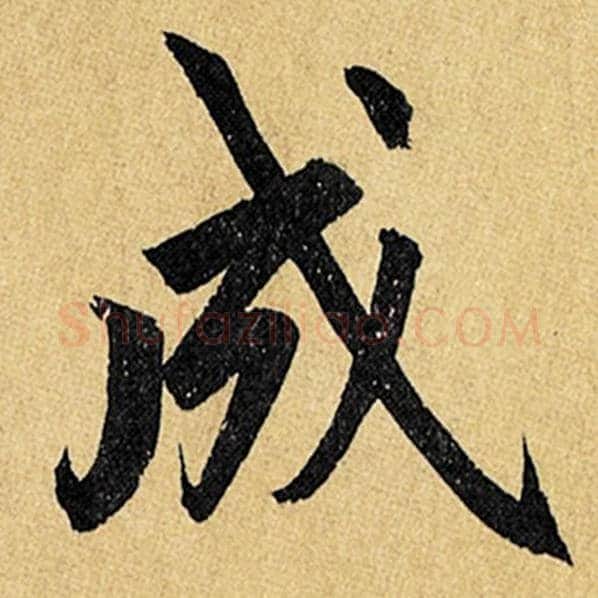 赵孟頫毛笔楷书成字的写法,摘自赵孟頫书法作品玄妙观重修三门记