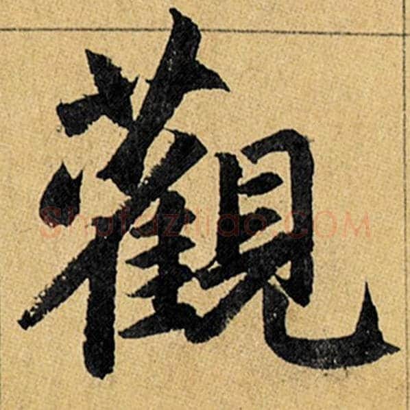 赵孟頫毛笔楷书观字的写法,摘自赵孟頫书法作品玄妙观重修三门记