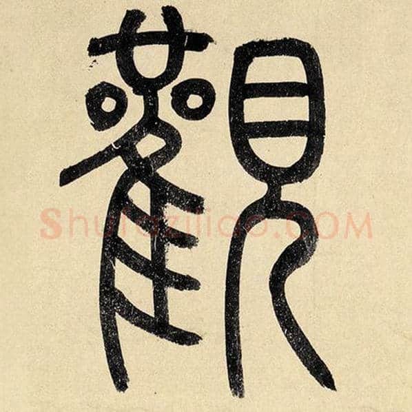 赵孟頫毛笔楷书观字的写法,摘自赵孟頫书法作品玄妙观重修三门记