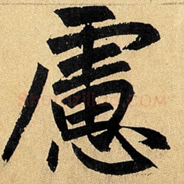 赵孟頫毛笔楷书虑字的写法,摘自赵孟頫书法作品玄妙观重修三门记