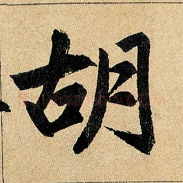 赵孟頫毛笔楷书胡字的写法,摘自赵孟頫书法作品玄妙观重修三门记