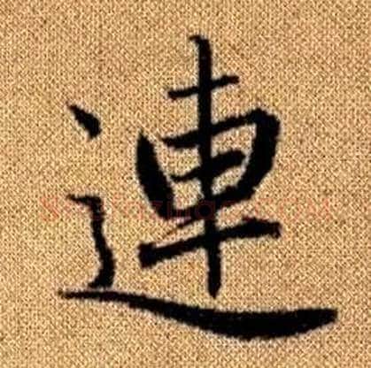 連字赵孟頫毛笔楷书写法,摘自真草千字文
