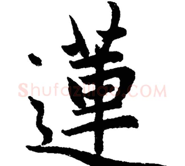 蓮字赵孟頫毛笔楷书写法,摘自赵孟頫毛笔楷书作品