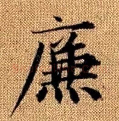 廉字赵孟頫毛笔楷书写法,摘自真草千字文
