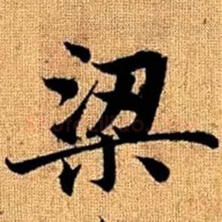 梁字赵孟頫毛笔楷书写法,摘自真草千字文