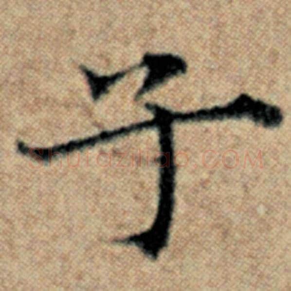 赵孟頫毛笔楷书子字的写法,摘自赵孟頫书法作品汉汲黯传