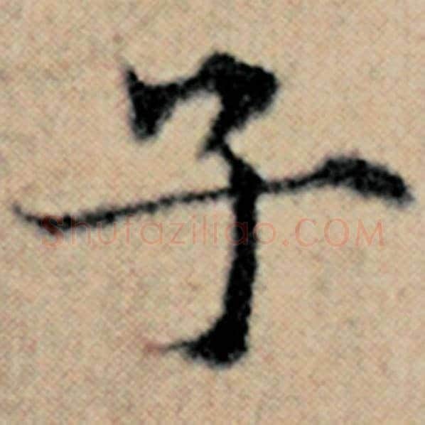 赵孟頫毛笔楷书子字的写法,摘自赵孟頫书法作品汉汲黯传