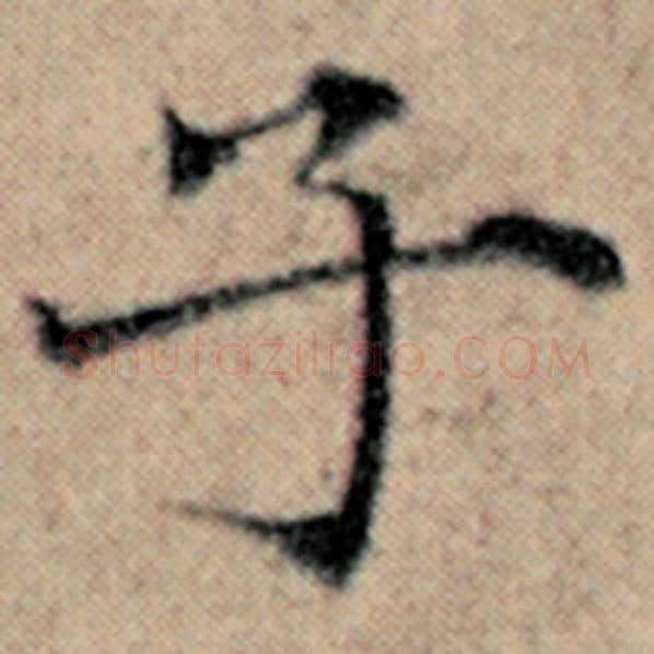 赵孟頫毛笔楷书子字的写法,摘自赵孟頫书法作品汉汲黯传