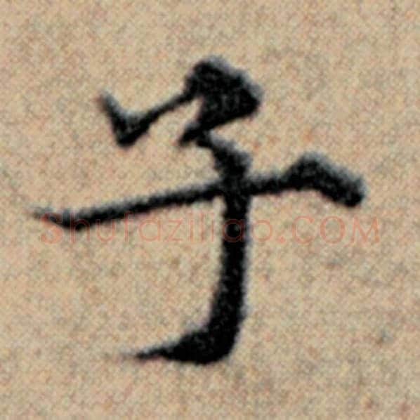 赵孟頫毛笔楷书子字的写法,摘自赵孟頫书法作品汉汲黯传