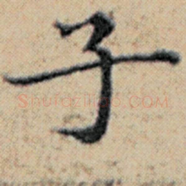 赵孟頫毛笔楷书子字的写法,摘自赵孟頫书法作品汉汲黯传