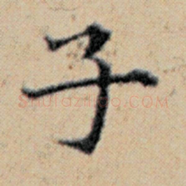 赵孟頫毛笔楷书子字的写法,摘自赵孟頫书法作品汉汲黯传