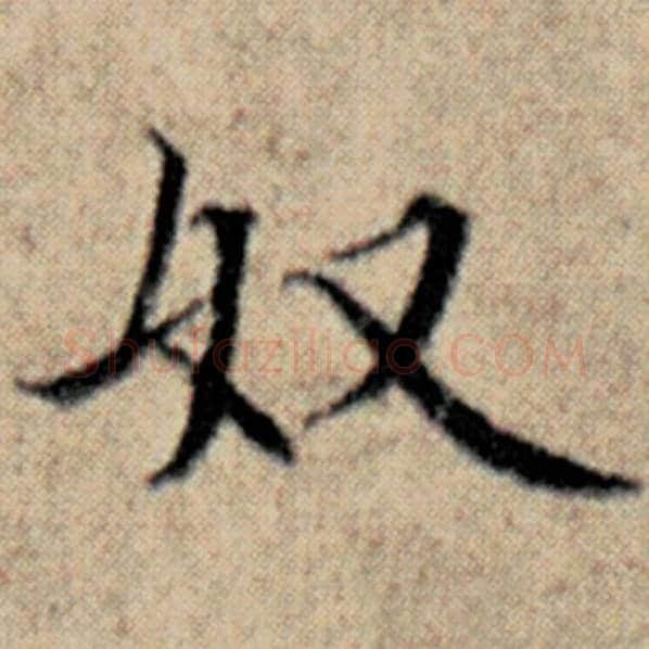 赵孟頫毛笔楷书奴字的写法,摘自赵孟頫书法作品汉汲黯传