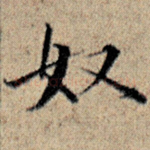 赵孟頫毛笔楷书奴字的写法,摘自赵孟頫书法作品汉汲黯传