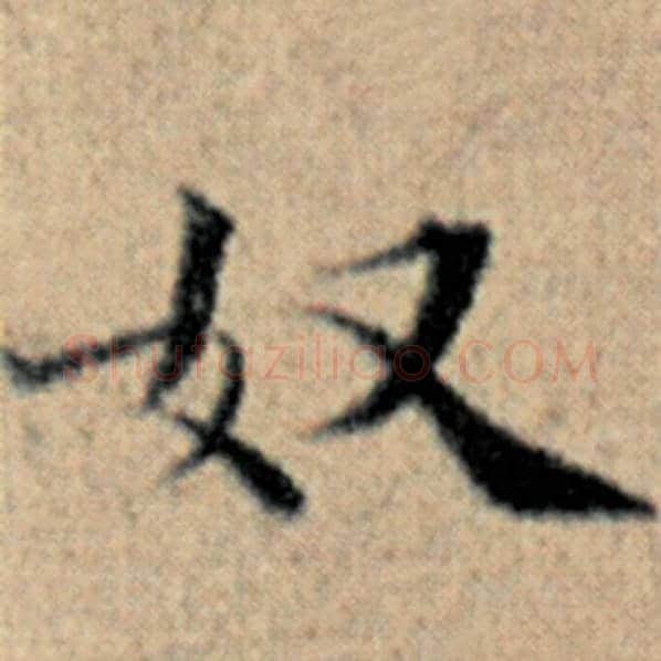 赵孟頫毛笔楷书奴字的写法,摘自赵孟頫书法作品汉汲黯传