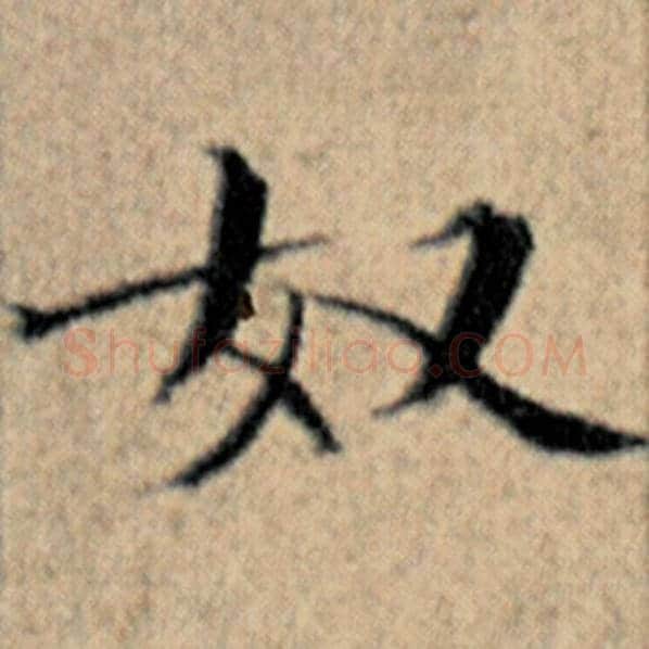 赵孟頫毛笔楷书奴字的写法,摘自赵孟頫书法作品汉汲黯传