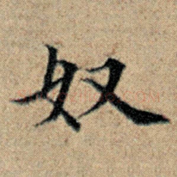 赵孟頫毛笔楷书奴字的写法,摘自赵孟頫书法作品汉汲黯传