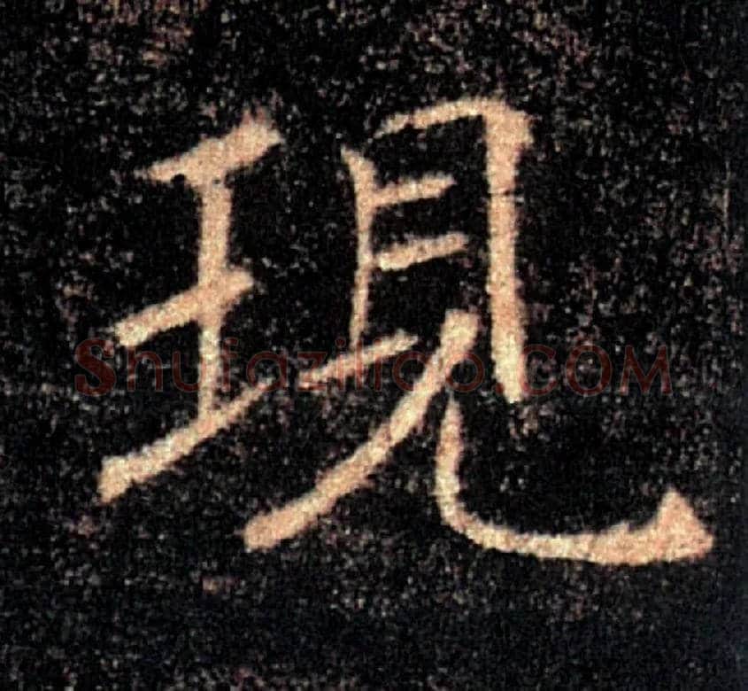 現毛笔楷书写法,摘自唐褚遂良雁塔圣教序