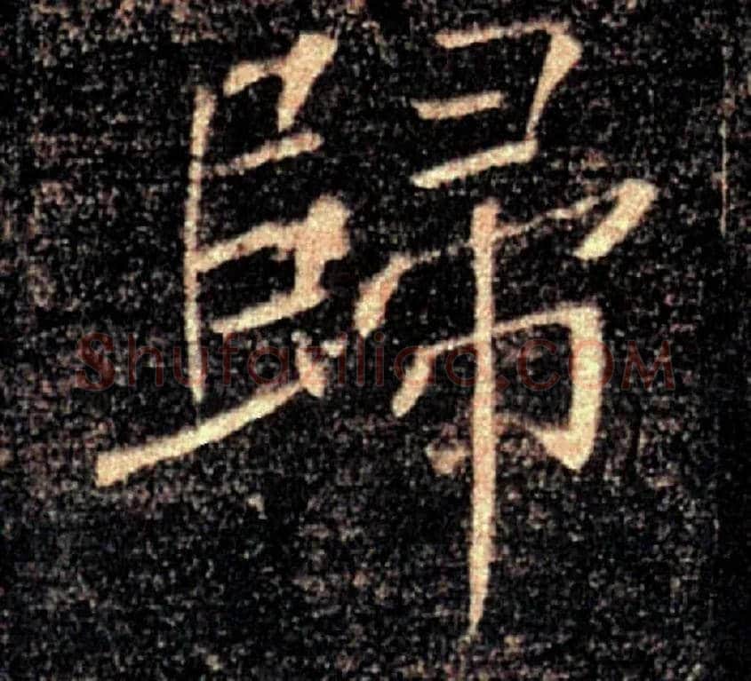 歸毛笔楷书写法,摘自唐褚遂良雁塔圣教序