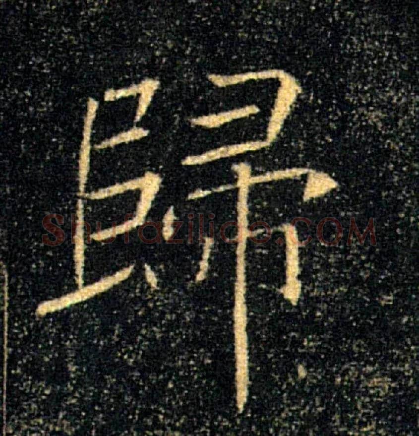 歸毛笔楷书写法,摘自唐褚遂良雁塔圣教序