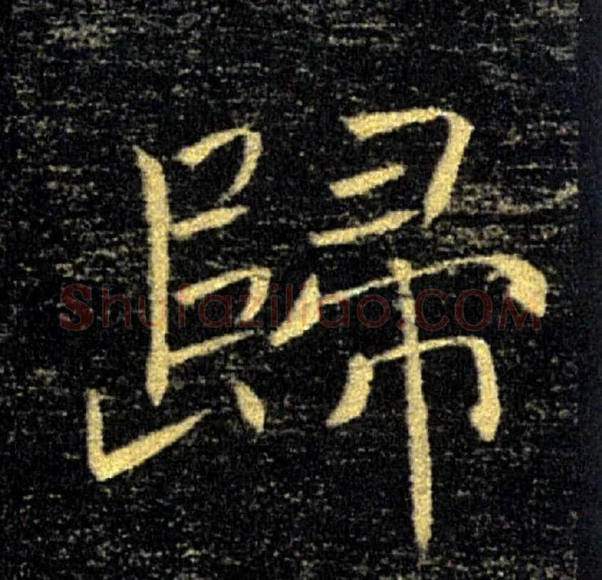 歸毛笔楷书写法,摘自唐褚遂良雁塔圣教序