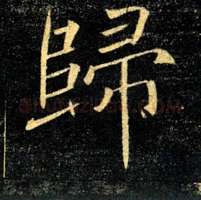 歸毛笔楷书写法,摘自唐褚遂良雁塔圣教序