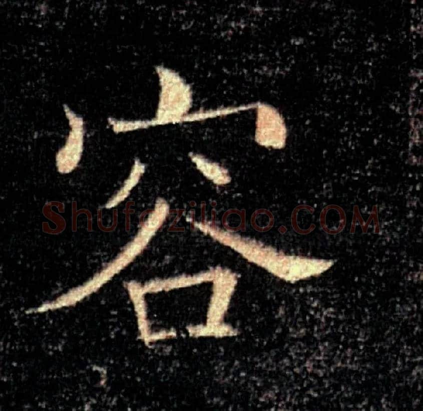 容毛笔楷书写法,摘自唐褚遂良雁塔圣教序