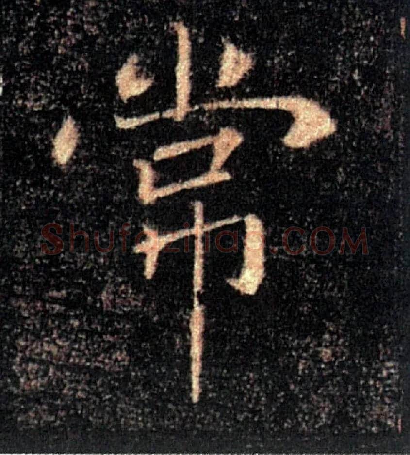 常毛笔楷书写法,摘自唐褚遂良雁塔圣教序
