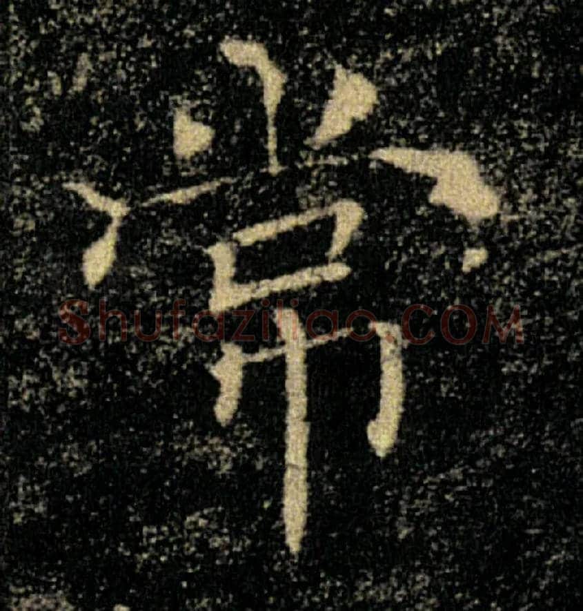 常毛笔楷书写法,摘自唐褚遂良雁塔圣教序