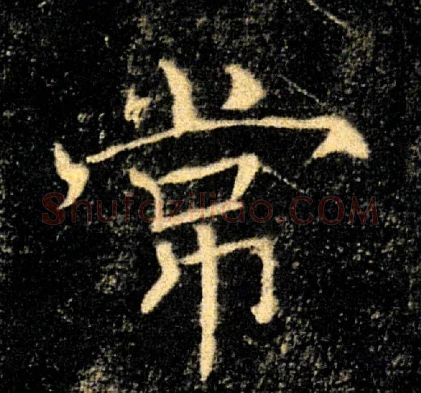 常毛笔楷书写法,摘自唐褚遂良雁塔圣教序