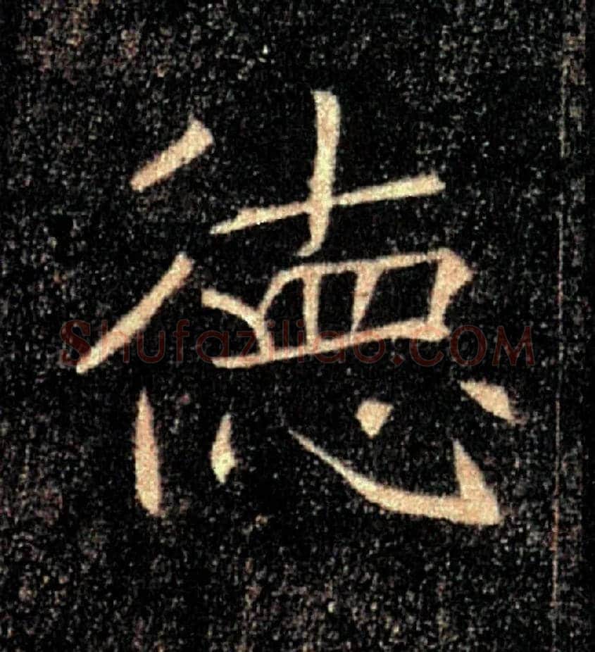 德毛笔楷书写法,摘自唐褚遂良雁塔圣教序