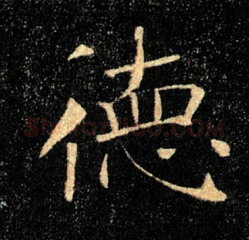 德毛笔楷书写法,摘自唐褚遂良雁塔圣教序