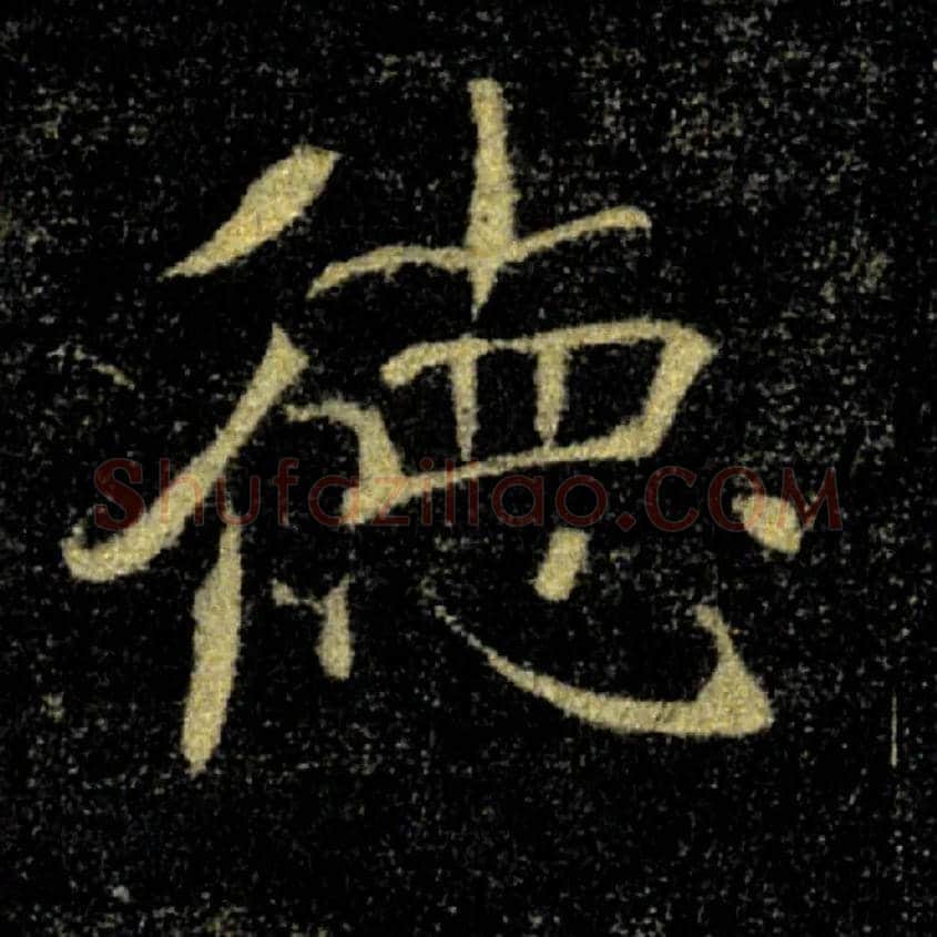 德毛笔楷书写法,摘自唐褚遂良雁塔圣教序