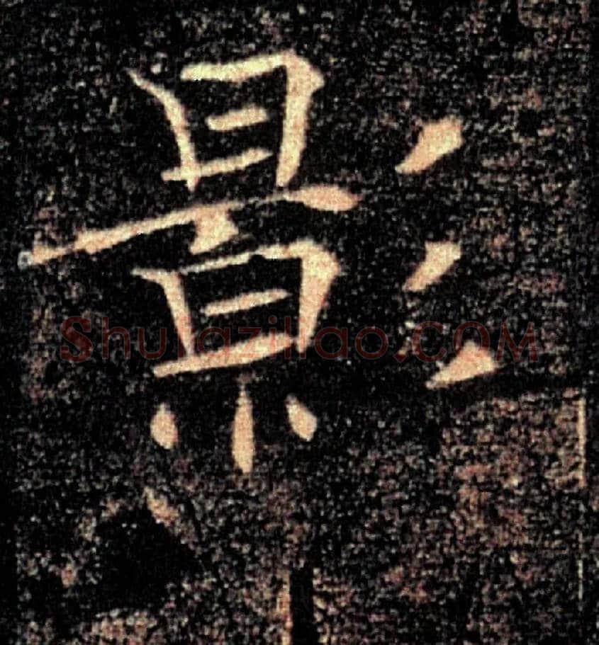 影毛笔楷书写法,摘自唐褚遂良雁塔圣教序