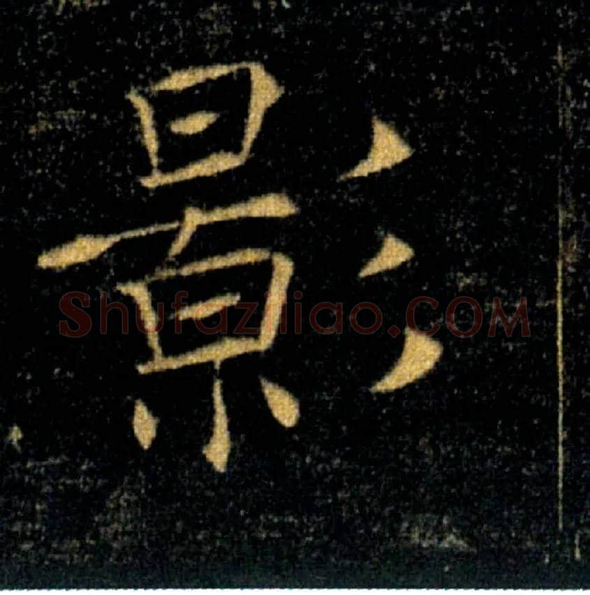 影毛笔楷书写法,摘自唐褚遂良雁塔圣教序