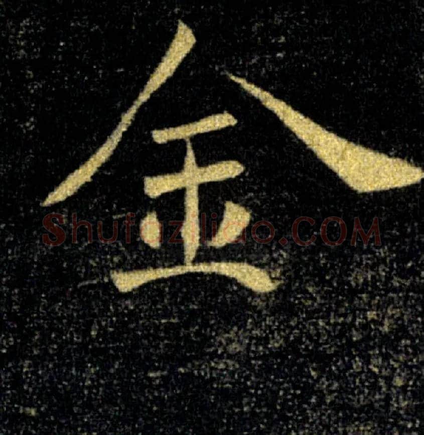 金毛笔楷书写法,摘自唐褚遂良雁塔圣教序