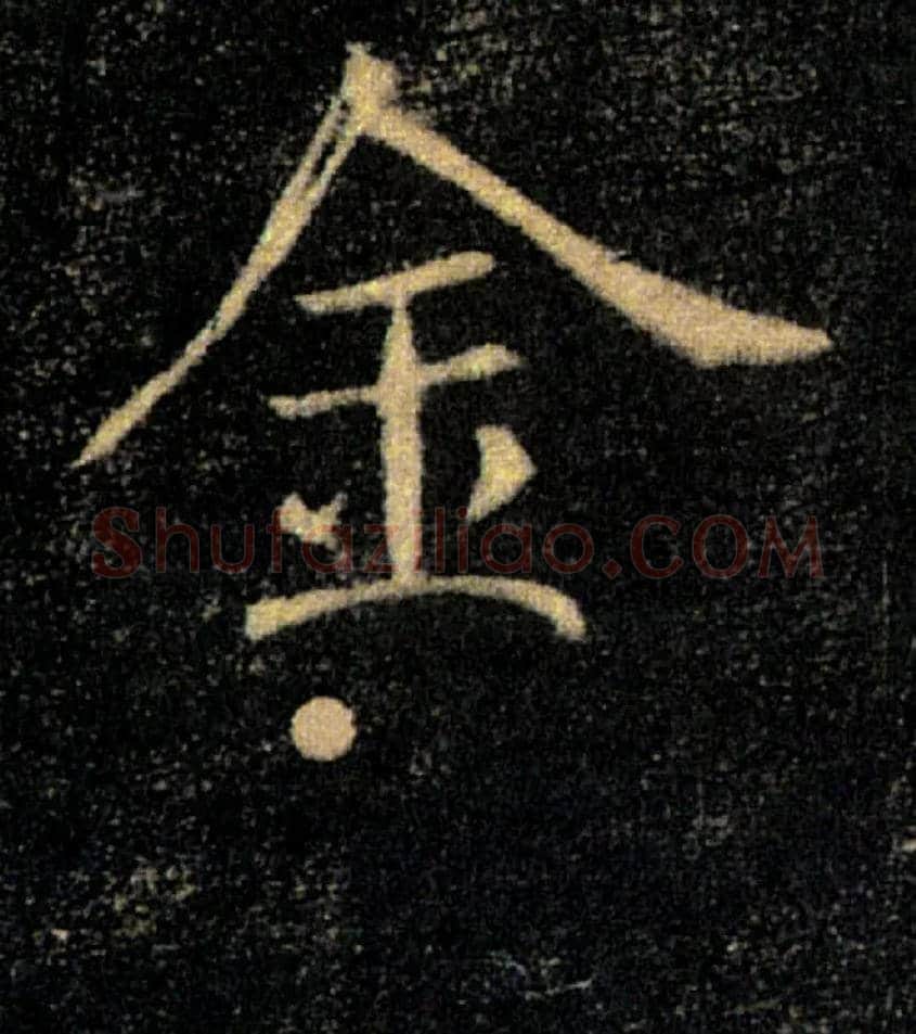 金毛笔楷书写法,摘自唐褚遂良雁塔圣教序