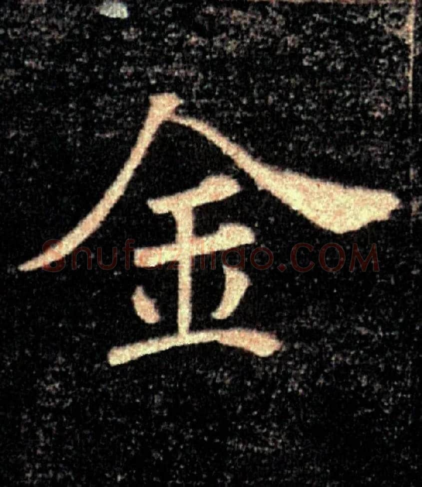 金毛笔楷书写法,摘自唐褚遂良雁塔圣教序