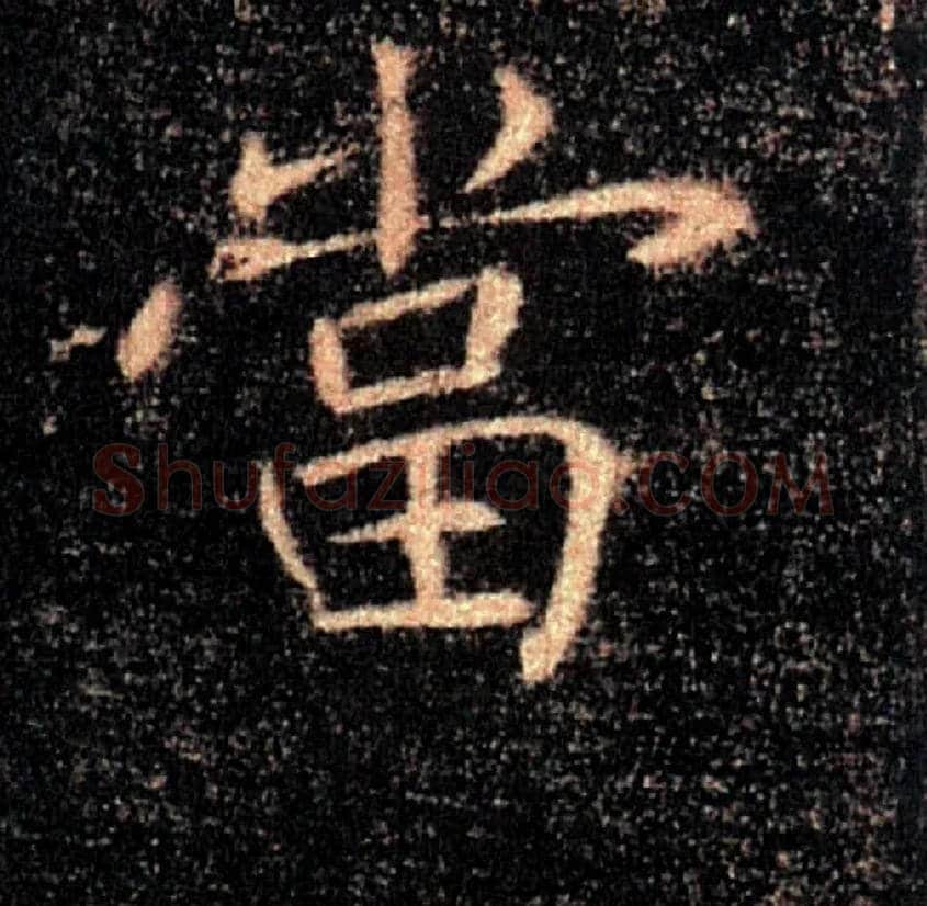 當毛笔楷书写法,摘自唐褚遂良雁塔圣教序