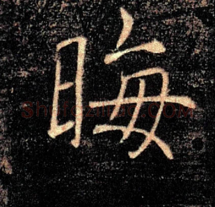 晦毛笔楷书写法,摘自唐褚遂良雁塔圣教序